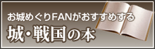 城・戦国の本・書籍