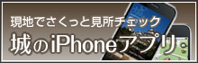 城のiPhoneアプリ