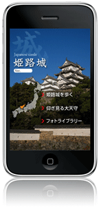 姫路城のiPhoneアプリ