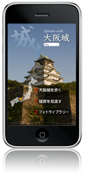 大阪城の観光案内iPhoneアプリ
