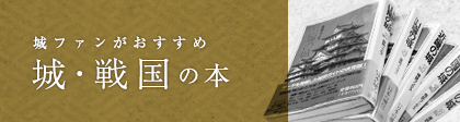 城の書籍・本