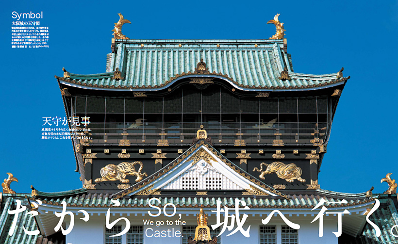 関西の城：ド迫力のグラビアページ