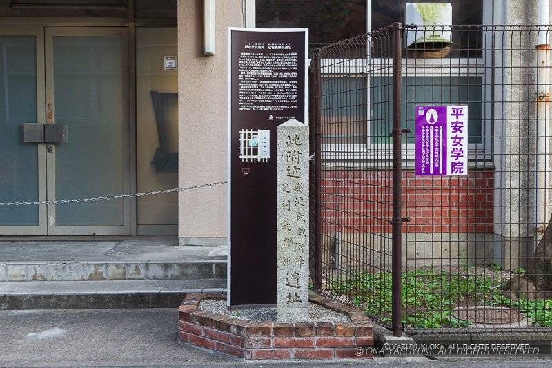 斯波氏武衛陣・足利義輝邸 遺址
