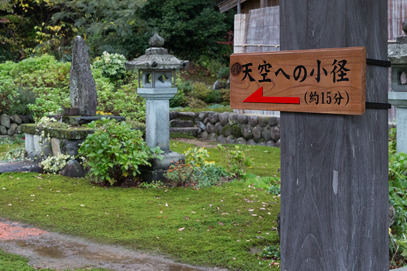 洪泉寺から登る天空への小径