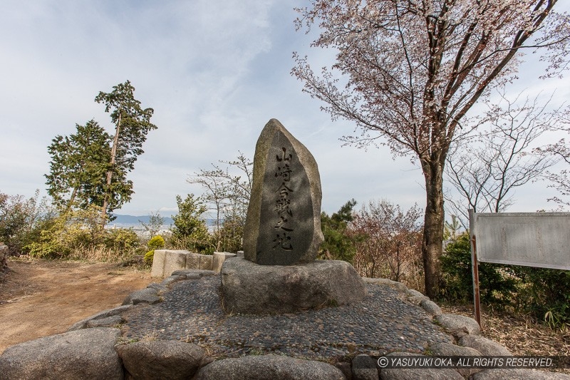 山崎合戦之地石碑