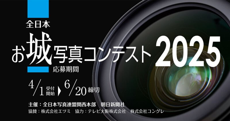 全日本お城写真コンテスト2025
