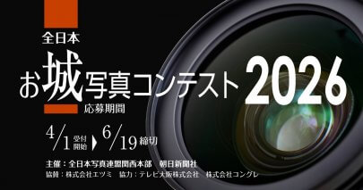 『全日本お城写真コンテスト2026』4月1日より応募開始