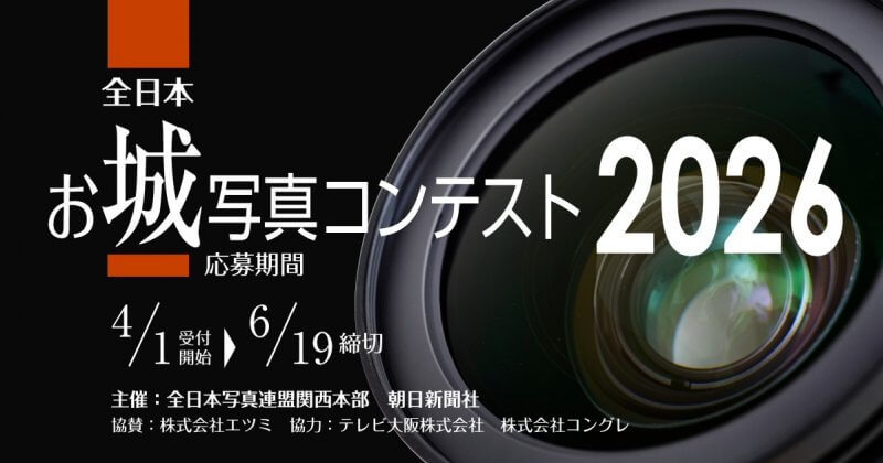 全日本お城写真コンテスト2026