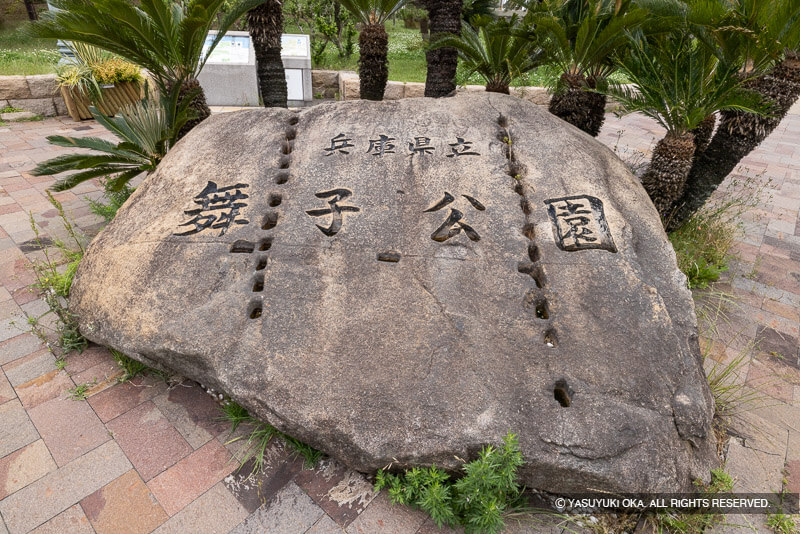 舞子公園園銘石