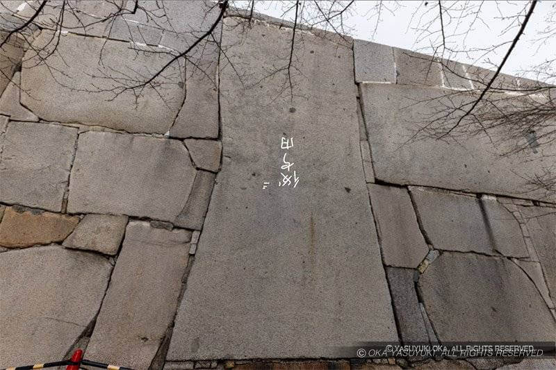 大阪城刻印「後守内」