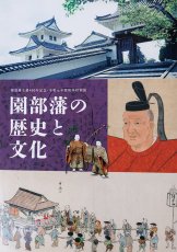 『園部藩の歴史と文化』