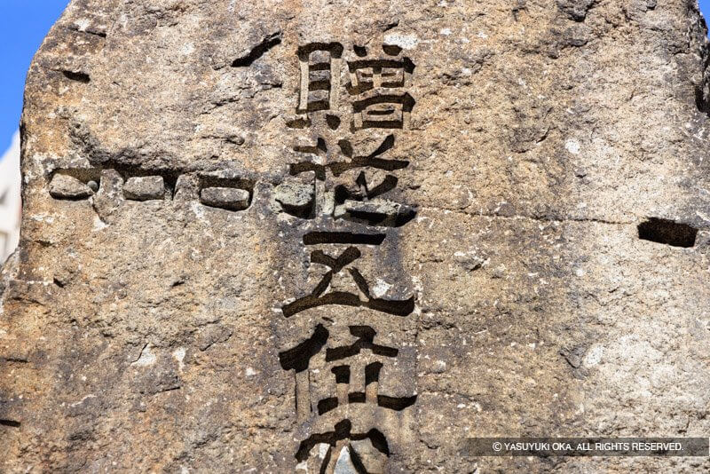 贈従五位安井道頓安井道ト紀功碑