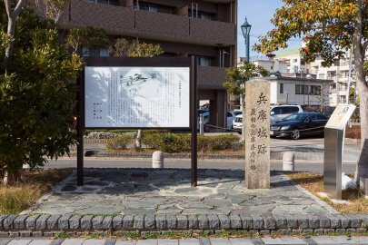 兵庫城跡石碑