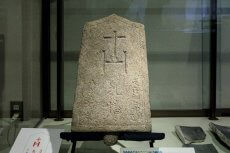 日本最古のキリシタン墓碑