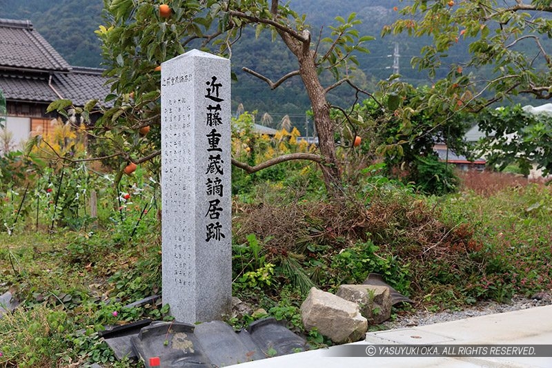 近藤重蔵、謫居跡