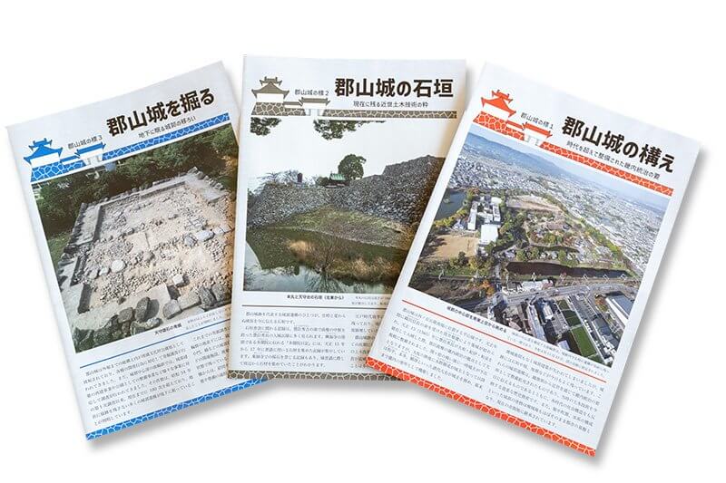 『郡山城の構え』『郡山城を掘る』『郡山城の石垣』