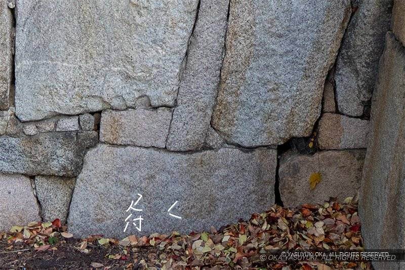 大阪城刻印「見付」