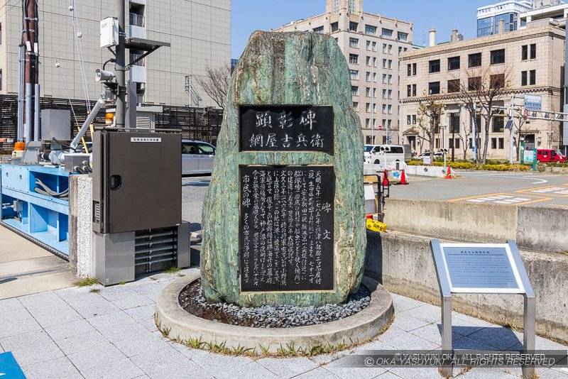 網屋吉兵衛顕彰碑