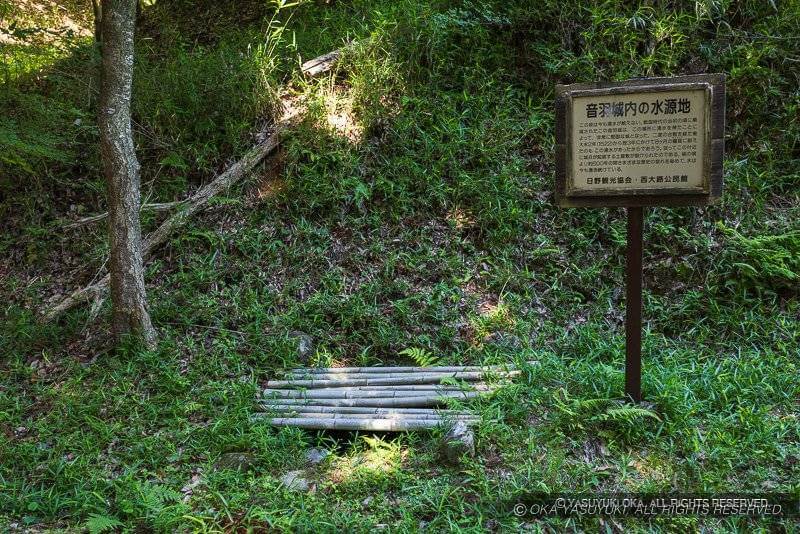 音羽城内の水源地