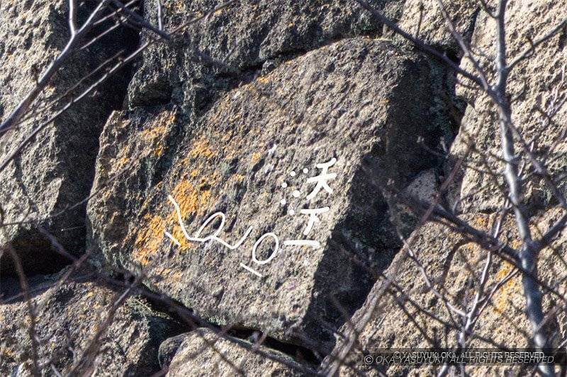 93-1 「天下一」刻印　毛利家