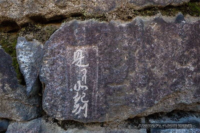 二条城の文字刻印「是ヨリ北紀州」