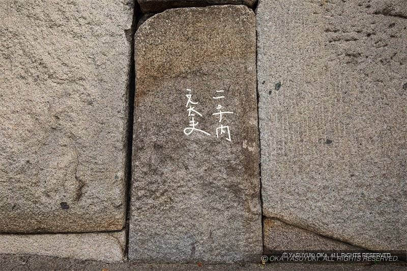 大阪城刻印「二千内こん太夫」
