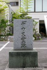 デウス堂跡