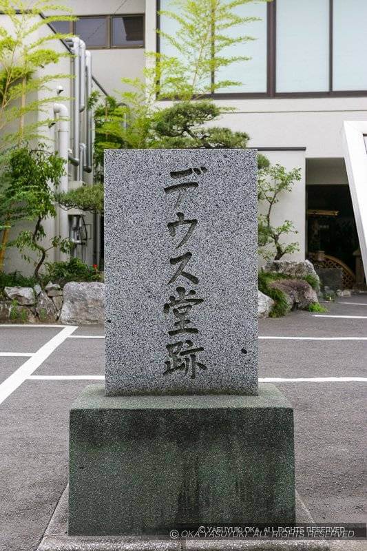 デウス堂跡