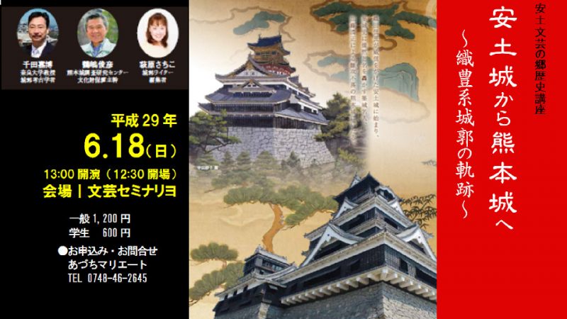 歴史講座『安土城から熊本城へ 〜織豊系城郭の軌跡〜』