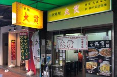 中華料理「大貫」本店