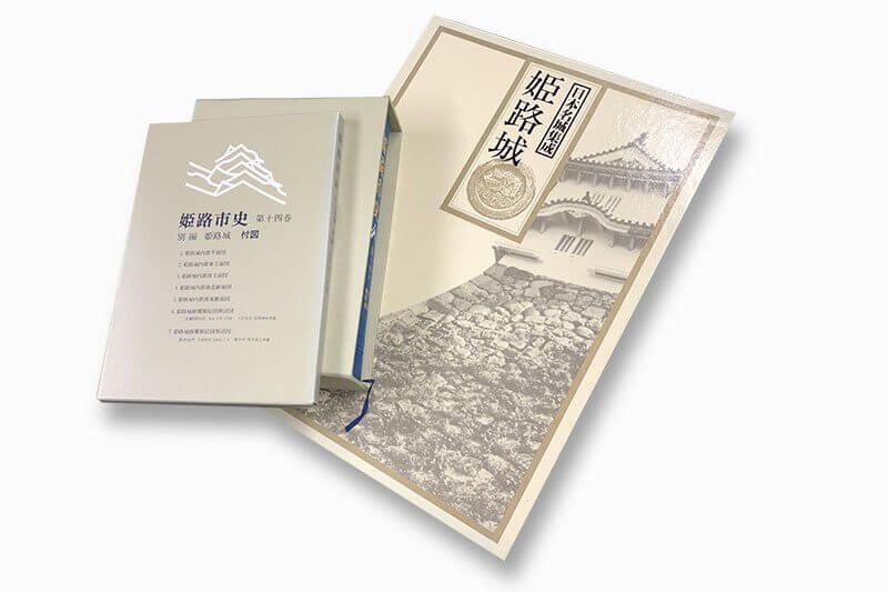 『姫路市史 第14巻 別編姫路城』と『日本名城集成 姫路城』