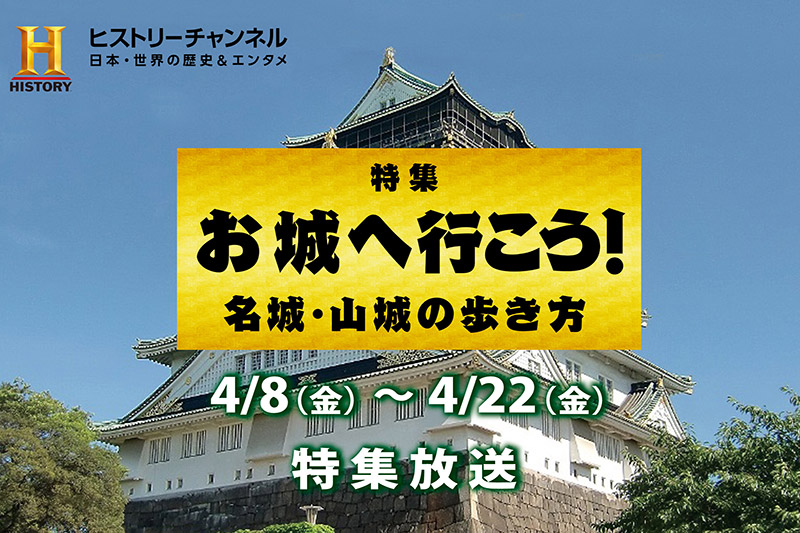 ヒストリーチャンネル「お城へ行こう！ 名城・山城の歩き方」