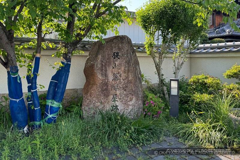 狭山陣屋跡石碑