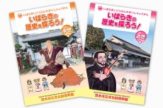 茨木城と歴史が解るパンフレット『いばらきの歴史を探ろう！』
