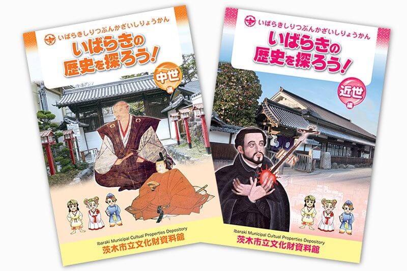 茨木城と歴史が解る冊子『いばらきの歴史を探ろう！』
