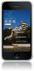姫路城iPhoneアプリ