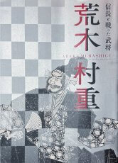 『信長と戦った武将 荒木村重』