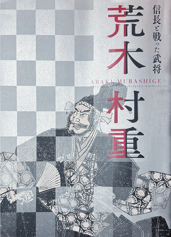 『信長と戦った武将 荒木村重』