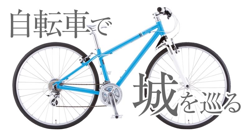 自転車でお城をめぐる