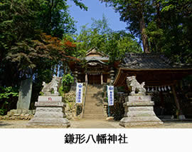 鎌形八幡神社