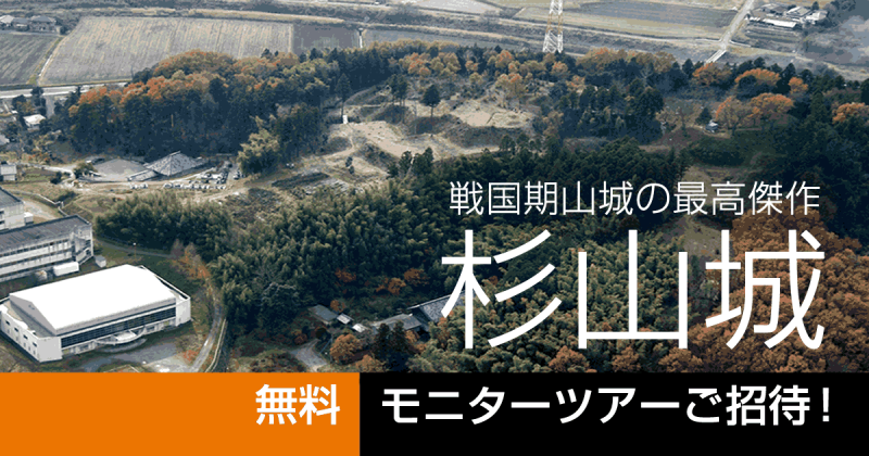 杉山城を巡る無料モニターツアーにご招待！