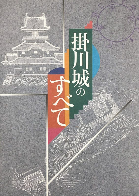 書籍『掛川城のすべて』