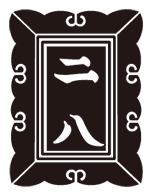 小出家 家紋「額に二八紋」