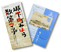 『城下町みはら散策マップ』と『三原城下町を歩く』