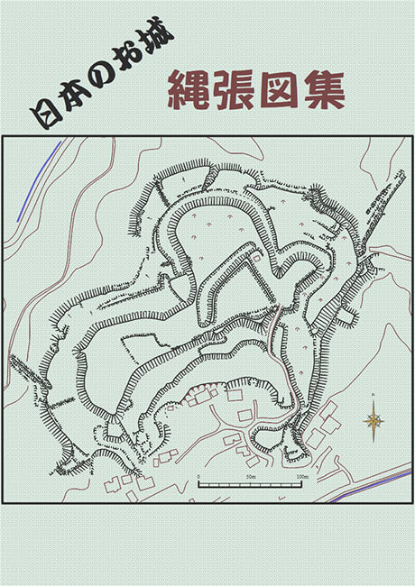 『日本のお城 縄張図集』表紙