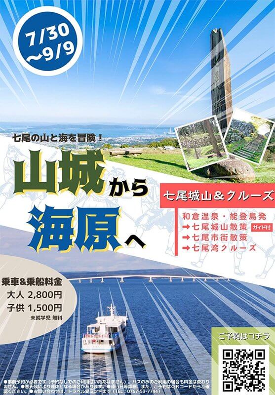 七尾城山＆クルーズ