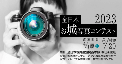 『全日本お城写真コンテスト2023』4月1日より応募開始
