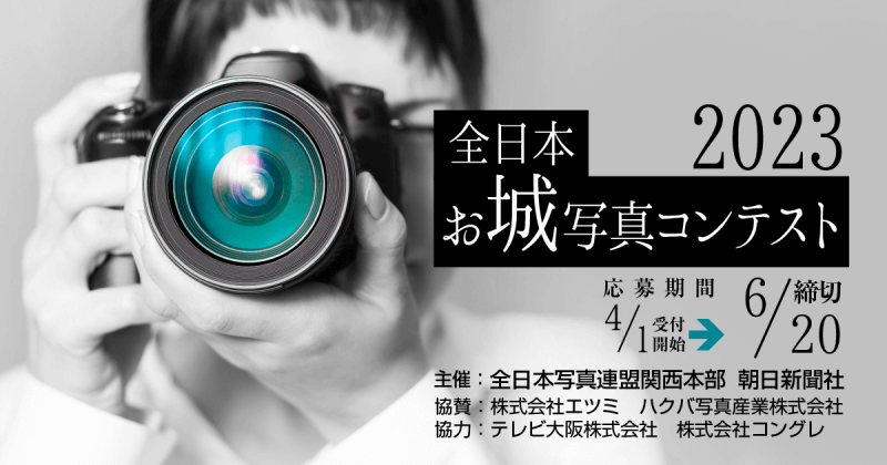 全日本お城写真コンテスト2023