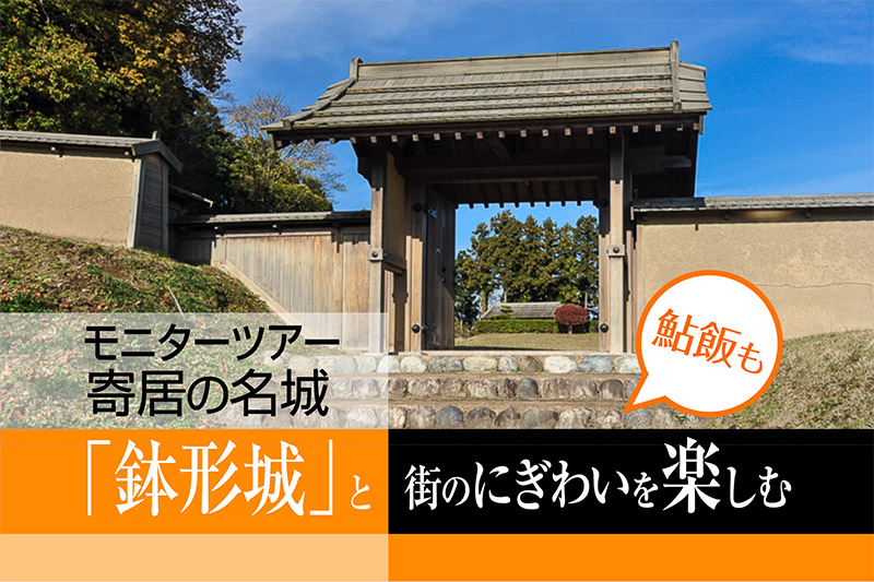 寄居の名城「鉢形城」と街のにぎわいを楽しむモニターツアー