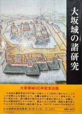 『大坂城の諸研究』岡本良一編